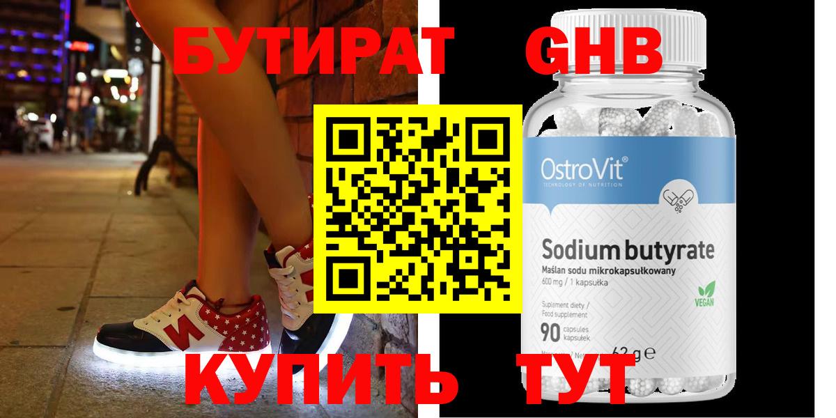 БУТИРАТ  Клин  БУТИРАТ оксибутират 
